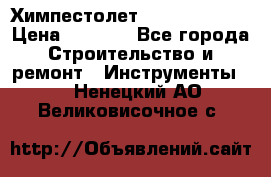 Химпестолет Hilti hen 500 › Цена ­ 3 000 - Все города Строительство и ремонт » Инструменты   . Ненецкий АО,Великовисочное с.